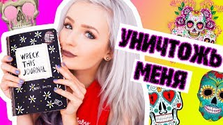 УНИЧТОЖЬ МЕНЯ/ Wreck This Journal: Новые Идеи!