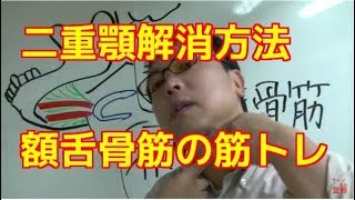 二重顎解消に役立つ筋トレ2 Double jaw muscle training
