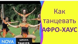 ✻ Хореография от D.D.P.R. Daquelle Pall ✻ АФРО-ХАУС ✻ Как танцевать Афро-Хаус ✻ Школа танцев - #NOVA