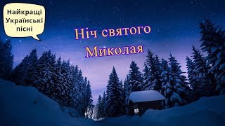 Українська дитяча пісня "Ніч святого Миколая" та інші пісні для дітей українською мовою.