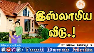 இஸ்லாமிய வீடு.! ┇Moulavi Mujahid Ibnu Razeen┇Tamil Bayan