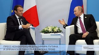 Пресс-конференция Путина и Макрона