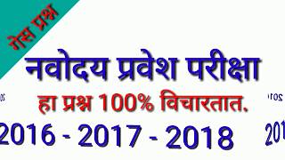 नवोदय प्रवेश परीक्षा गेस प्रश्न | Genius Maths | pravin bankar