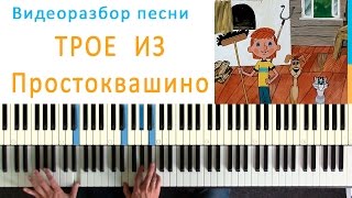 Песня из Простоквашино - как сыграть на пианино