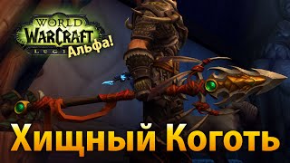 Хищный Коготь — артефакт охотника, Выживание (Legion Альфа)