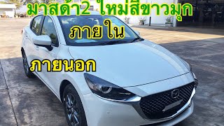 Mazda2 2020 สีขาวมุก รีวิวภายนอก ภายใน จัดให้แบบเต็มๆ ฝากกดถูกใจ กดติดตามช่องด้วยนะครับ