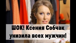Собчак унизила всех мужчин! Срочные новости Ксения Собчак