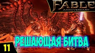 Fable Anniversary. Финальная битва. Прохождение #11. Стрим 04/12/16 Тайм-коды