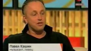 Павел Кашин- интервью.
