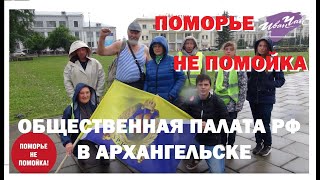ОБЩЕСТВЕННАЯ ПАЛАТА РФ В АРХАНГЕЛЬСКЕ ОБСУДИЛА МУСОР ШИЕСА