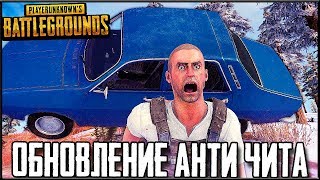 PUBG НА ПК - НОВОЕ ОБНОВЛЕНИЕ АНТИ ЧИТА! ИГРА БЕЗ ЧИТЕРОВ | ПУБГ НА ПК