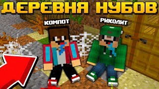 КОМПОТ И РИКОЛИТ СТАЛИ НУБИКАМИ В МАЙНКРАФТ! ПОПАЛ В ДЕРЕВНЮ  НУБОВ МАЙН MINECRAFT 100% ТРОЛЛИНГ НУБ