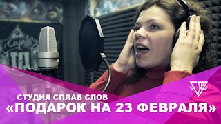 Песня в подарок на 23 ФЕВРАЛЯ / Студия Сплав Слов