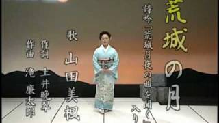 荒城の月　　唄・山田美楓（やまだ　びふう）
