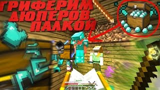 ГРИФЕР ШОУ - КАК ГРИФЕРИТЬ ПАЛКОЙ?? НОВЫЙ СПОСОБ ГРИФА! ОБОКРАЛИ ДЮПЕРОВ!