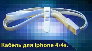 Два отличных кабеля для Iphone 4\4s.