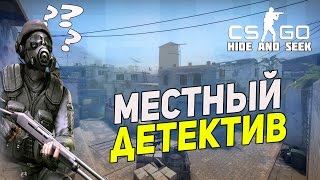 CS:GO - Местный Детектив!
