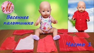 Как сшить пальто для куклы Беби Борн часть 1