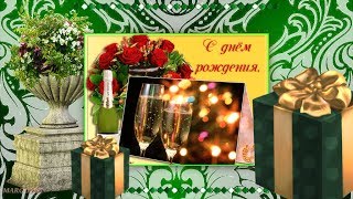 ХОРОШЕМУ ЧЕЛОВЕКУ В ДЕНЬ РОЖДЕНИЯ!