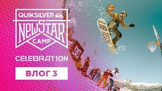 QUIKSILVER NEW STAR CAMP CELEBRAT10N - Влог #3