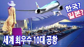 여행사랑TV가 뽑은 2019 세계 최고 최우수 고객 응대 서비스 시설 5대 10대 공항 랭킹 베스트10