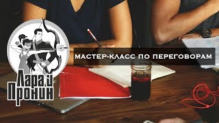 Мастер-класс по переговорам для курса "SMM-продажник от Лары и Пронина"