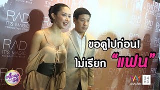 APOP บันเทิง 34 สุดสัปดาห์  : "น้ำชา ชีรณัฐ" ยังไม่ขยับสถานะ ไฮโซวาว  รอมั่นใจกว่านี้ก่อน
