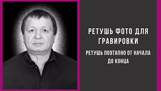 Ретушь фото для гравировки.