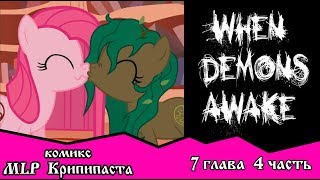 Когда демоны пробуждаются  ~ Глава 7: Союзники.  (комикс  MLP Creepypasta 4 часть )