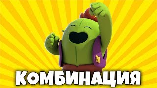 ЧТО ЗА КОМБИНАЦИЯ?! ЛЕГА? Brawl Stars