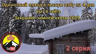 Одиночный поход в лесную избу на 4 дня . Быт в тайге.  Закрытие зимней охоты 2019. 2 серия.