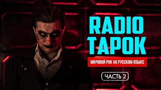 RADIO TAPOK в караоке [Часть 2]