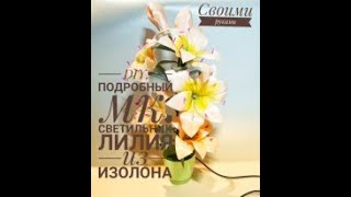 DIY  Ночник Лилия из изолона  Светильник своими руками