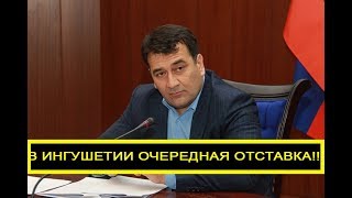 В Ингушетии Калиматов выгоняет людей Евкурова!!!