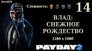 Кооператив Payday 2 – Серия №14 «Снежное Рождество» (1280x1080)