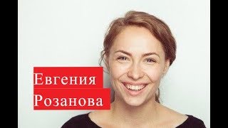 Розанова Евгения. Биография. Личная жизнь.