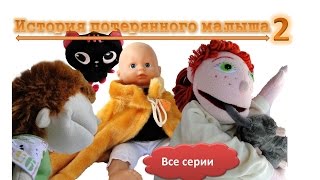 Кукольная Бетти. История потерянного малыша 2. Все серии