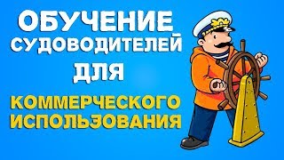 Обучение судоводителей маломерных судов для Коммерческого использования