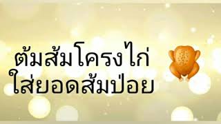ต้มส้มโครงไก่ ใส่ยอดส้มป่อย สูตรมั่วๆแต่อร่อย