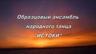 ансамбль "Истоки" - Тимашевск