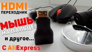 Мышь на палец, беспроводная мышка с Алиэкспресс и другое