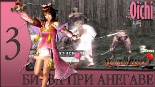 Прохождение ◄ Samurai Warriors 2 ► Oichi - Глава 3