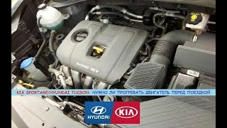 Kia Sportage/Hyundai Tucson: нужно ли прогревать двигатель перед поездкой