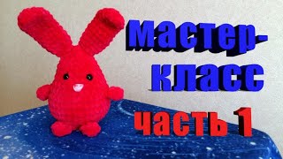 Яйцо из плюша вязаное мастер-класс или тело для зайца