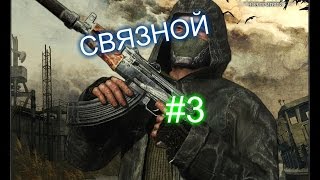 Прохождение Stalker Связной (3 часть) - Выброс