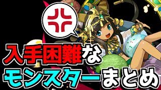 持ってますか？ 入手困難なキャラまとめ【パズドラ】