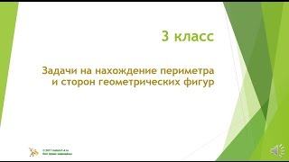 3 класс  Задачи на нахождение периметра и сторон геометрических фигур