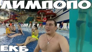 Екатеринбург - Лимпопо , аквапарк Лимпопо!
