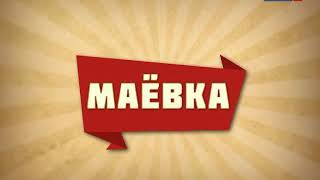 Маёвка от 11 декабря 2017  Ведущие  Эльнара Кабаева и Руслан Бикбулатов