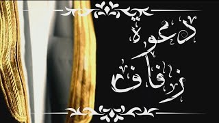 دعوة زفاف رجالية  قابلة للتعديل  بدون حقوق